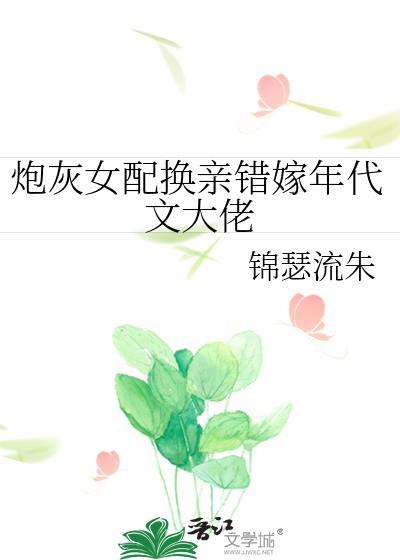炮灰女配嫁错男主的