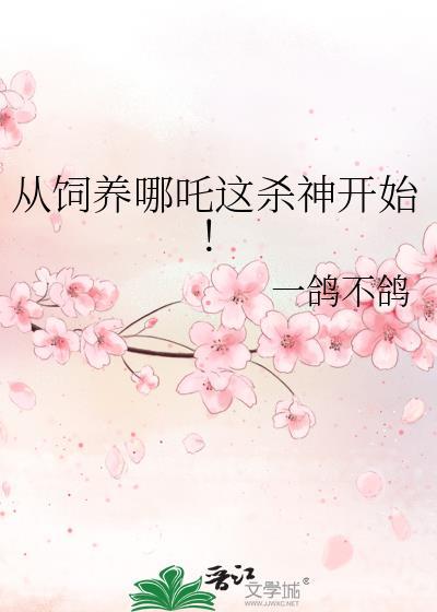 从哪吒重生开始