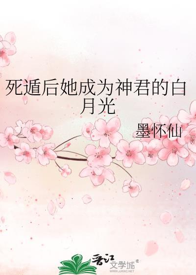 死遁后她成为神君的白月光TXT