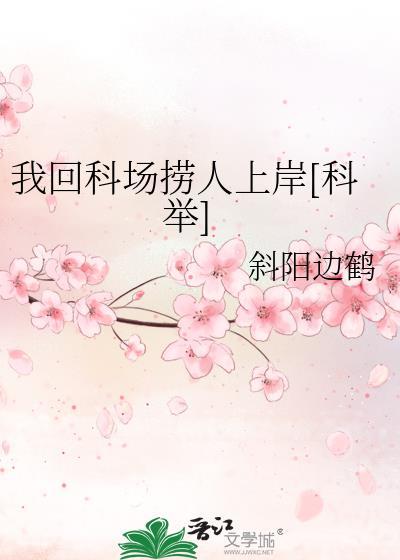 我回科场捞人上岸[科举