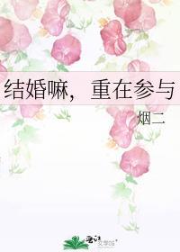 结婚嘛重在参与烟二