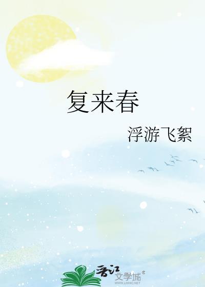 复来春全文阅读