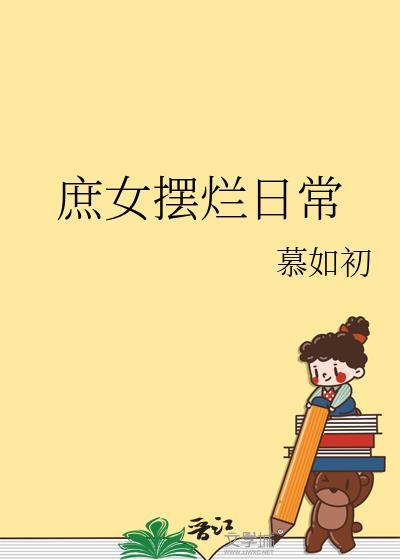 庶女摆烂日常萧明彻姜雪容