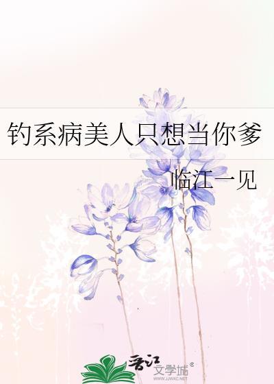钓系美人只想当咸鱼