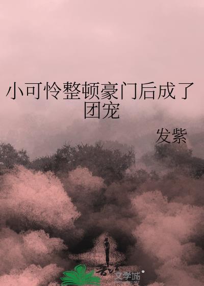 穿成豪门小可怜后我爆红了