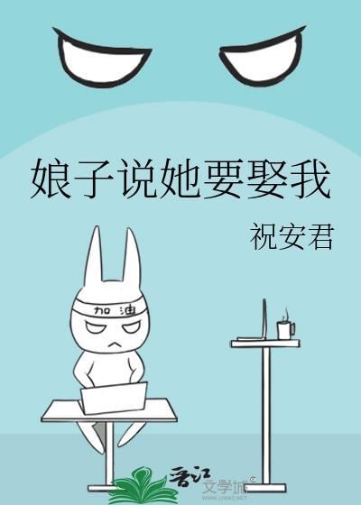 娘子说她要娶我笔趣阁