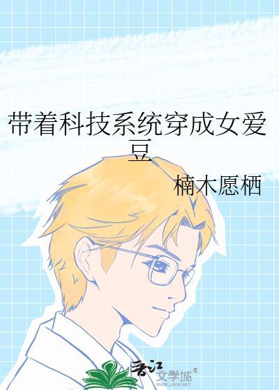 带着科技穿越高材生变成废皇子