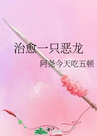 治愈一只恶龙TXT