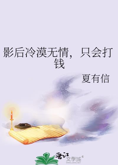 影后冷漠无情只会打钱免费阅读