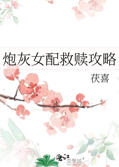炮灰女配自救日常(穿书)全文免费阅读