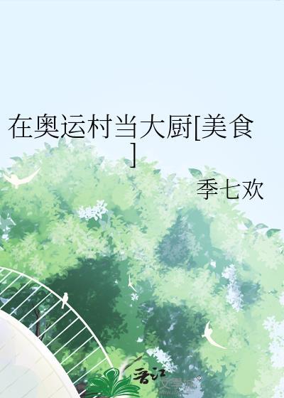 运动员在北京奥运村的生活