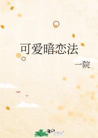 酸酸暗恋法