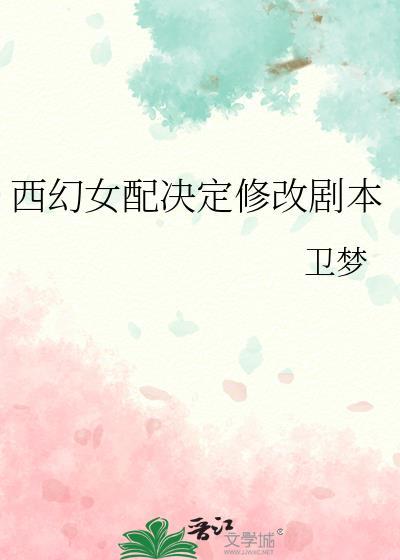 西女配攻略免费阅读