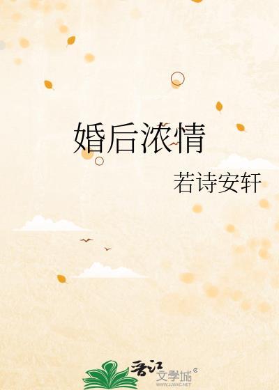 婚后浓情若诗安轩番外