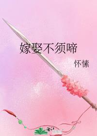 嫁娶不须啼怀愫讲的什么