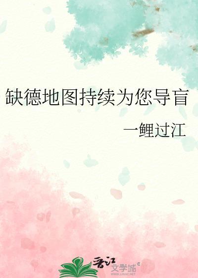 缺德地图持续为您导盲 一鲤过江 免费