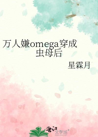 穿成万人迷omega
