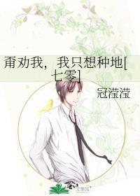 我只想种地[七零