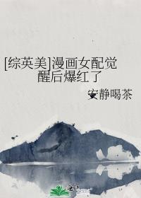 女配从漫画中到三次元