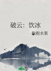 破云吞海同人文饮冰
