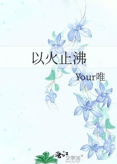 以火救火以水救水名之曰益多翻译