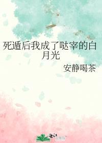 死遁后我成了白月光TXT