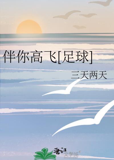 伴你髙飞足球晋江