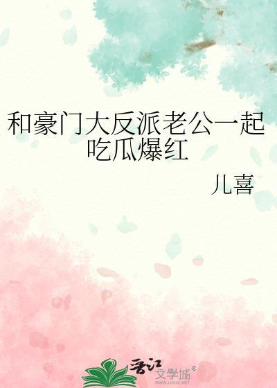 和豪门老公扯证后全文免费阅读