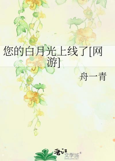 你的白月光又跑了免费