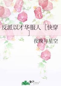反派以理服人快穿txt