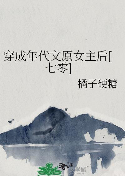 穿成年代文原女主晋江