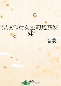 穿成作精女配的短命女儿路西西