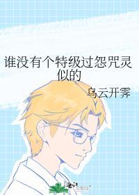 谁没有个特级过怨咒灵似的百度