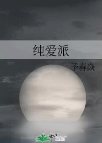 纯爱派TXT百度