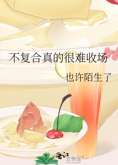 不复合真的很难收场gl全文阅读