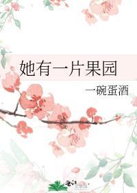 她有一片果园简介