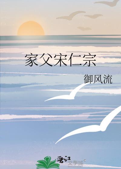 家父宋仁宗作者御风流全文免费阅读