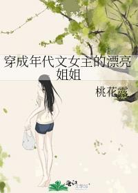穿成年代文女主的漂亮姐姐桃花露笔趣阁