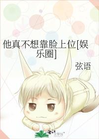 他真不想靠脸上位[娱乐圈