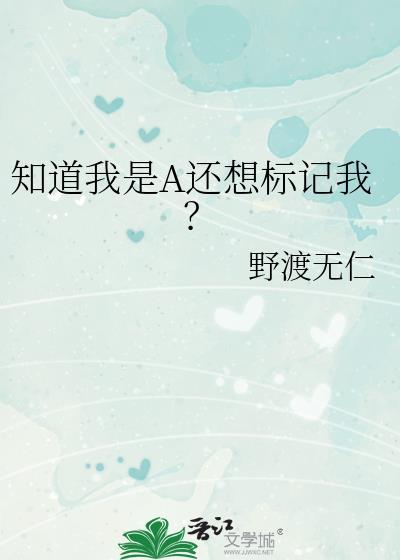 知道我是A还想标记我? 野渡无仁全文免费阅读