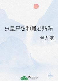 虫皇只想和雌君贴贴笔趣阁