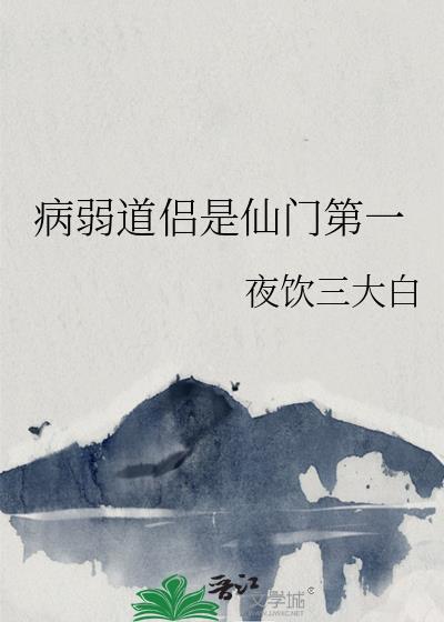 病弱修仙受