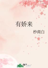 有娇来杪商白免费阅读笔趣阁