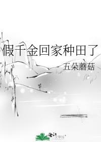 假千金回家种田了笔趣阁