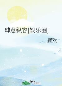 肆意纵横是什么意思