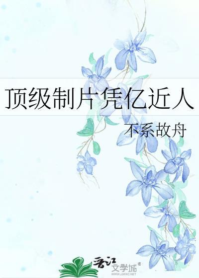顶级制片凭亿近人笔趣阁