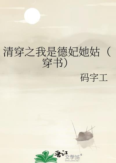 清穿之德妃全文免费