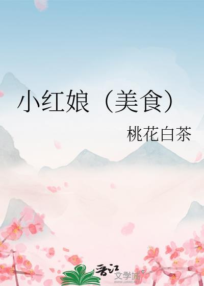 帮我找小红娘