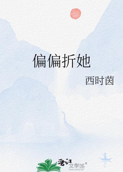 偏偏只爱她免费阅读