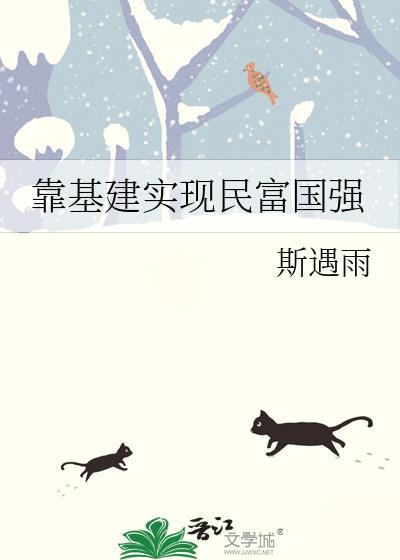 靠基建实现民富国强番外结局